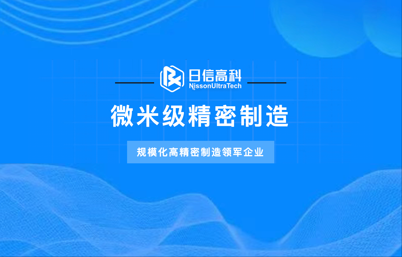 微米級精密制造丨規(guī)模化高精密制造領(lǐng)軍企業(yè)
